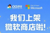 QQ游戏大厅上架微软应用商店：提供全面的棋牌、休闲游戏(qq游戏大厅电脑版)