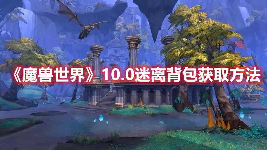 《魔兽世界》10.0迷离背包获取方法(魔兽世界10.0电脑配置推荐)