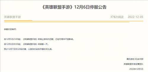 腾讯英雄联盟、王者荣耀、和平精英等多款游戏12月6日将停机停服一天