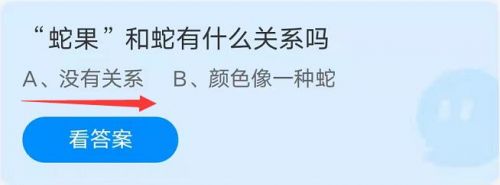 蛇果和蛇有什么关系吗?蚂蚁庄园每日一题9.24蛇果答案