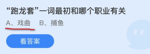 跑龙套一词最初和哪个职业有关?蚂蚁庄园10月15日跑龙套答案