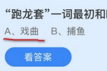 跑龙套一词最初和哪个职业有关?蚂蚁庄园10月15日跑龙套答案(跑龙套一词最初和哪个职业)