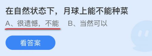 在自然状态下月球上能不能种菜?蚂蚁庄园10.20月球种菜答案