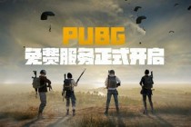 《绝地求生》12月8日登陆Epic：免费开放，支持与Steam跨平台联机(绝地求生12月通行证)