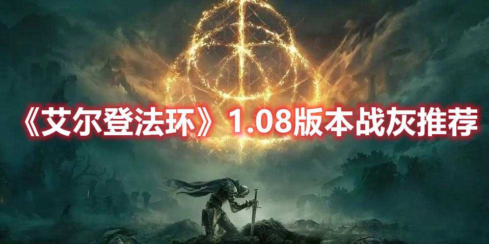 《艾尔登法环》1.08版本战灰推荐