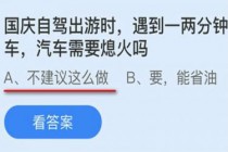 国庆自驾出游时遇到一两分钟的堵车,汽车需要熄火吗?蚂蚁庄园国庆节问题答案(2018年国庆自驾出游人数)