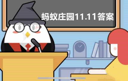 蚂蚁庄园11月11日答案最新:人们为什么习惯把中国传统绘画称为丹青