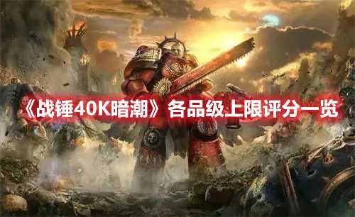 《战锤40K暗潮》各品级上限评分一览(战锤40k暗潮ps5)