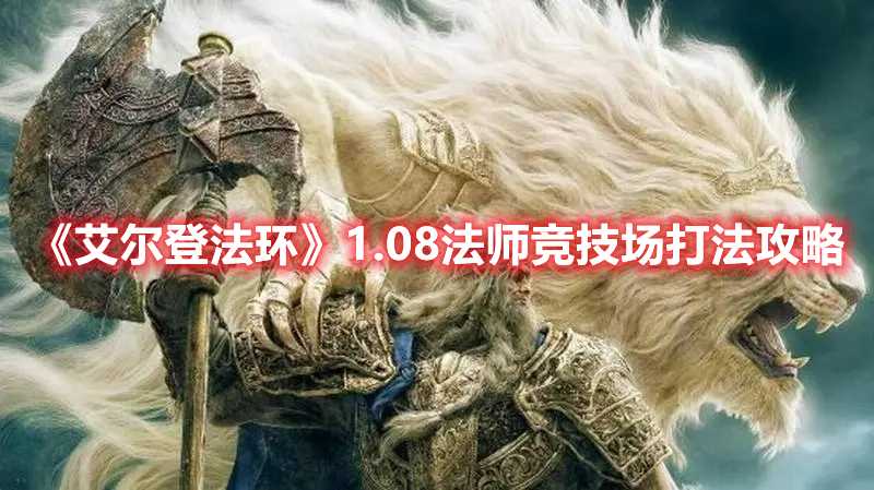 《艾尔登法环》1.08法师竞技场打法攻略(艾尔登法环1级锻造石)