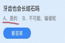 牙齿也会长结石吗?蚂蚁庄园小课堂9月30日牙齿结石答案(牙齿会长结石吗蚂蚁庄园)