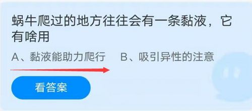 蜗牛爬过的地方往往会有一条黏液它有啥用:蚂蚁庄园10.23答案