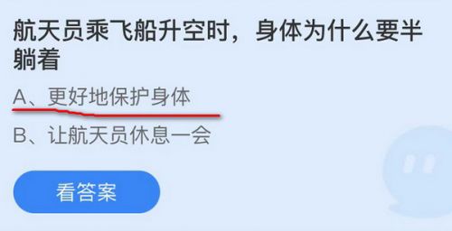 航天员乘飞船升空时身体为什么要半躺着?蚂蚁庄园11.3答案