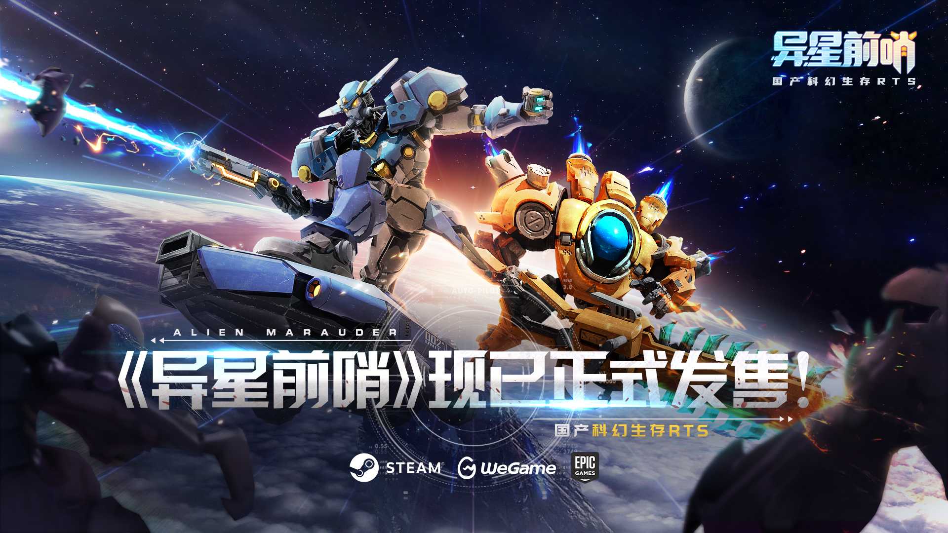 人虫大战！国产科幻生存RTS《异星前哨》，现已正式发售！(星际人虫大战电影)