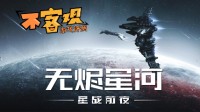 《EVE》手游不客观评测：在广阔银河成为星际战士(eve手游不氪金能玩吗)