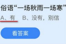 俗语一场秋雨一场寒有科学依据吗?蚂蚁庄园10.27答案最新