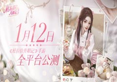 《杜拉拉升职记》手游全平台公测定档1月12日！(《杜拉拉升职记》)