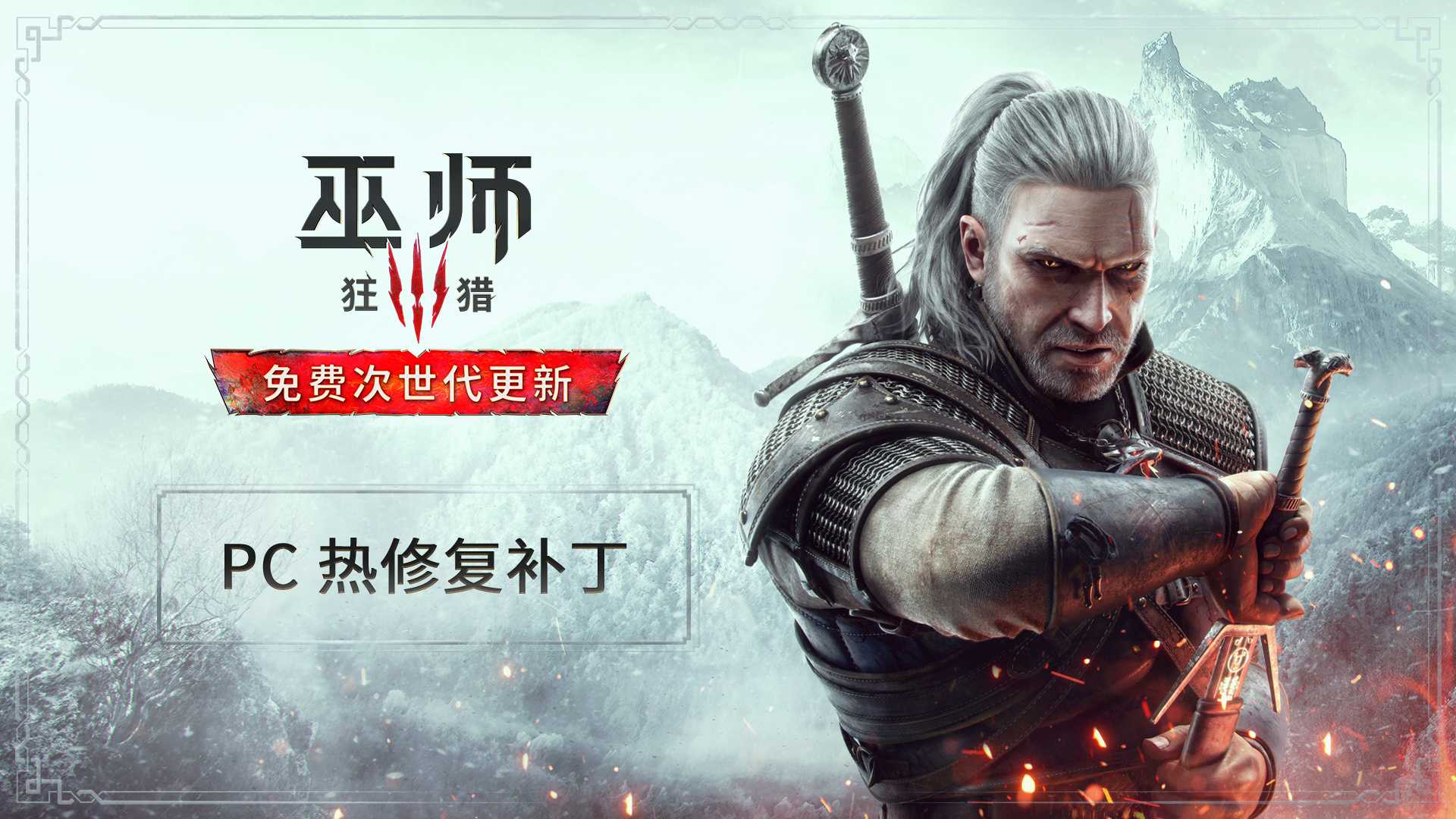 《巫师3》PC版热修复补丁已发布 提高稳定性和性能(《巫师3》高清重制版)