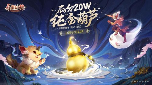 梦幻联动！《长安幻想》洗脑“捉妖神曲”搭配百大UP主三无marblue