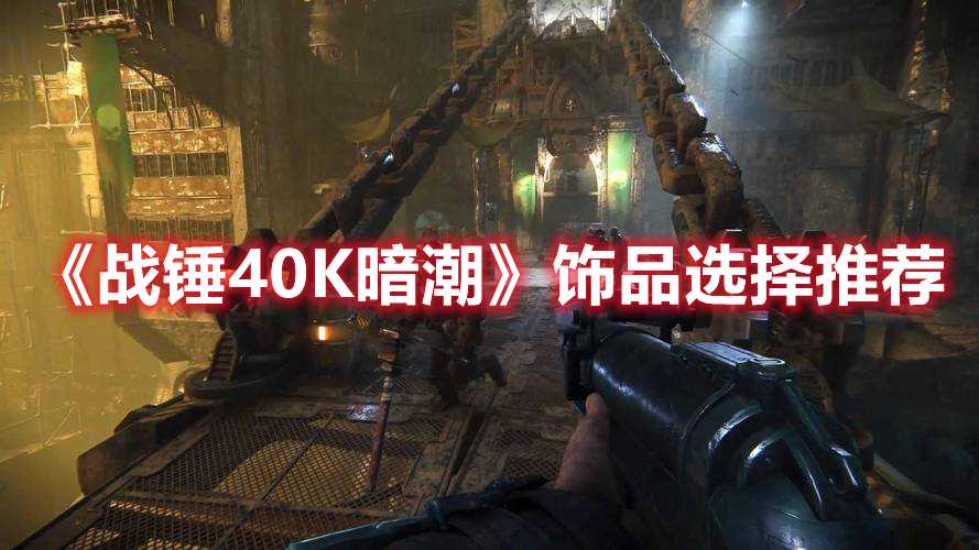 《战锤40K暗潮》饰品选择推荐(战锤40k暗潮xgp)