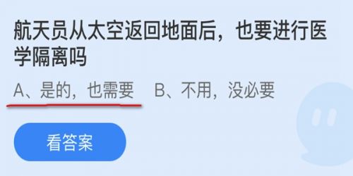 航天员从太空返回地面要进行医学隔离吗?蚂蚁庄园9.30航天员答案