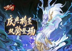 《放开那三国3》庆典将至 全新战骑及坐骑登场(放开那三国3魔晶商店在哪个界面)