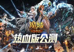 《魔域口袋版》热血版公测开启 上线享欧皇大礼