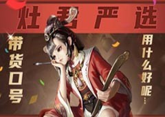 灶君严选贺新年！《神都夜行录》元旦火热奉上