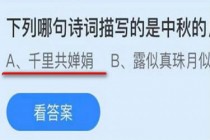 哪句诗词描写的是中秋的月亮?蚂蚁庄园小课堂9.19中秋节答案(以下哪句诗词不是描写端午节的)