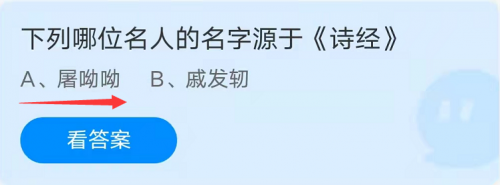 下列哪位名人的名字源于诗经?蚂蚁庄园10.13答案,屠呦呦还是戚发轫