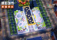 《模拟城市：我是市长》惊喜元旦版本全平台推出(模拟城市我是巿长)