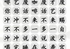 汉字找茬王四爷冲不冲咖啡怎么过 通关攻略介绍(汉字找茬王四爷你冲不冲)