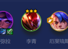 金铲铲之战S8快乐璐璐怎么玩 阵容搭配出装攻略(金铲铲之战s8国服什么时候更新)