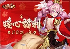 《放开那三国3》开启新一年(放开那三国3兑换码)