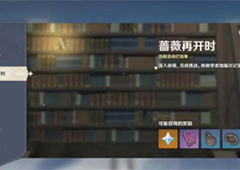 原神3.4蔷薇再开怎么玩 活动玩法攻略(原神蔷薇再开时)