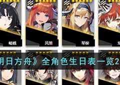 明日方舟全角色生日是什么时候 角色生日一览(明日方舟角色生日2022)