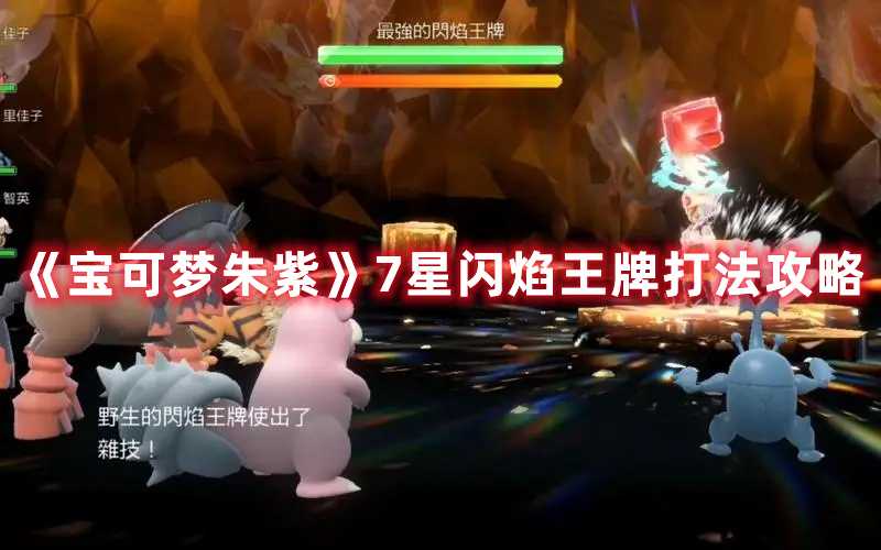 《宝可梦朱紫》7星闪焰王牌打法攻略(宝可梦朱紫下载)