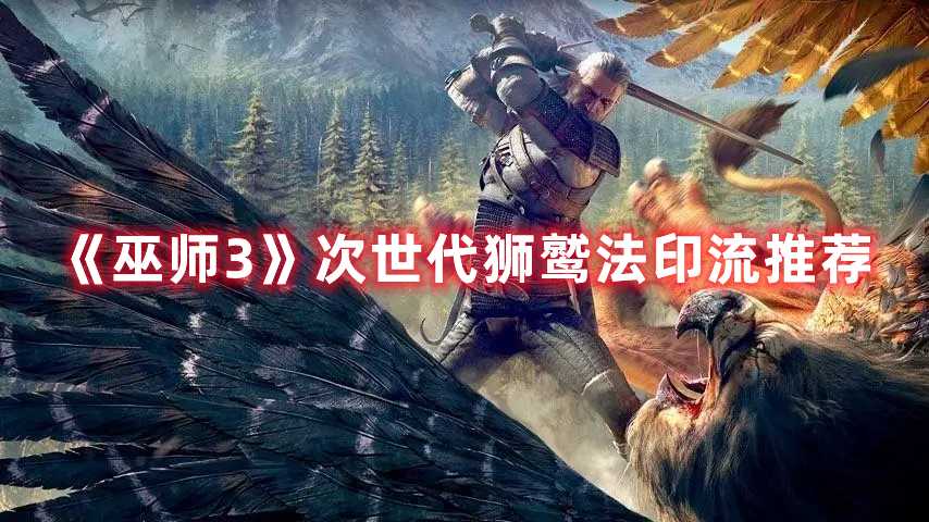 《巫师3》次世代狮鹫法印流推荐(巫师3次世代mod)