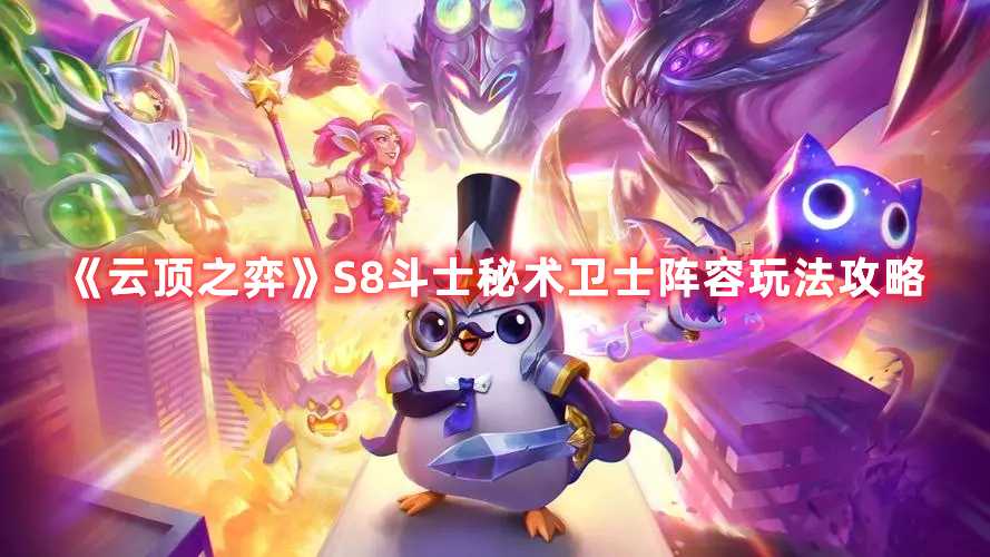 《云顶之弈》S8斗士秘术卫士阵容玩法攻略(云顶之弈s8亚索装备)