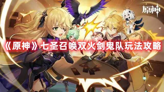 《原神》七圣召唤双火剑鬼队玩法攻略(原神七圣召唤每周来客怎么触发)