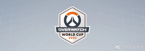 《守望先锋世界杯》将于 2023 年回归，官方希望纳入一支中国队伍