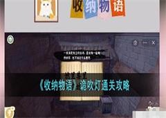 收纳物语诡吹灯怎么过关 通关方法攻略(收纳物语扇子照灯怎么做)