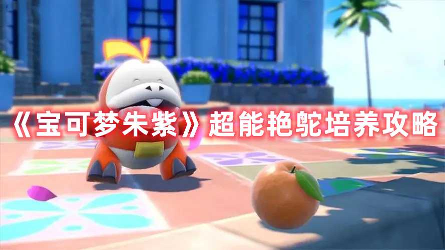 《宝可梦朱紫》超能艳鸵培养攻略(宝可梦朱紫超能道馆馆主)