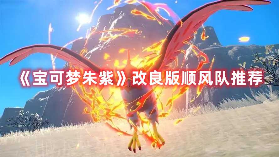 《宝可梦朱紫》改良版顺风队推荐(宝可梦朱紫改钛晶)