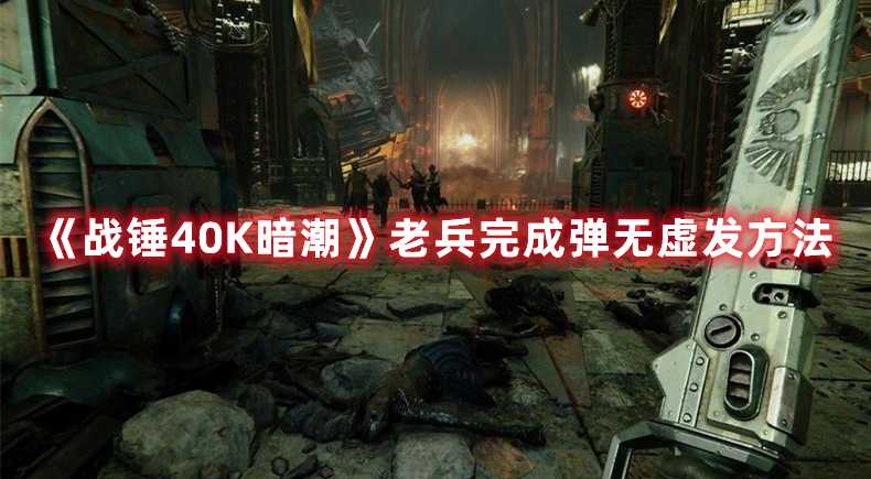 《战锤40K暗潮》老兵完成弹无虚发方法(战锤40k暗潮xgp)