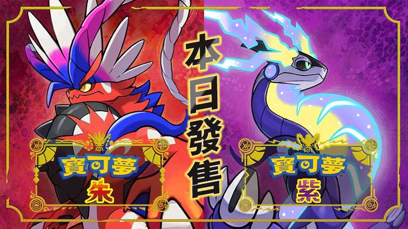 《宝可梦：朱/紫》3天卖出1千万份(宝可梦朱紫道馆顺序)