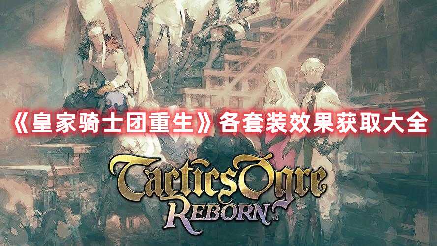 《皇家骑士团重生》各套装效果获取大全(皇家骑士团重生魔女商店怎么进)