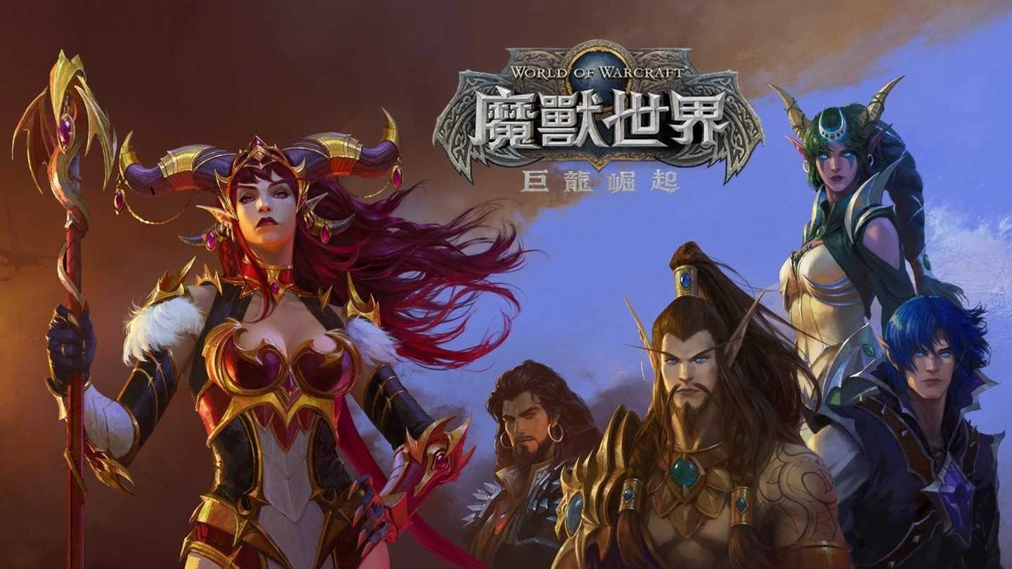 《魔兽世界：巨龙崛起》正式推出(魔兽世界巨龙群岛)