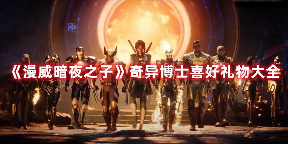 《漫威暗夜之子》奇异博士喜好礼物大全(漫威暗夜之子静止之石顺序)