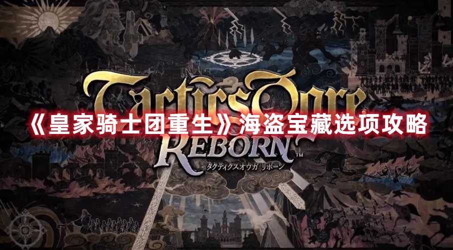 《皇家骑士团重生》海盗宝藏选项攻略(皇家骑士团重生遗物大全)