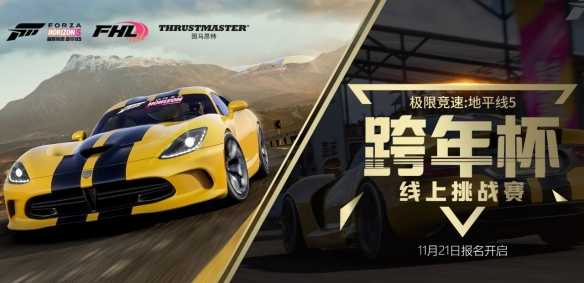 《极限竞速地平线5》“跨年杯”总决赛即将开战(极限竞速地平线4手机版下载)